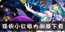 狐妖小红娘手游测试服下载 狐妖小红娘手游内测服下载