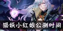 狐妖小红娘手游公测时间 狐妖小红娘手游什么时候公测