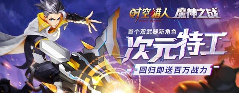 时空猎人