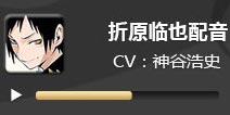 电击文库零境交错折原临也配音 折原临也CV神谷浩史
