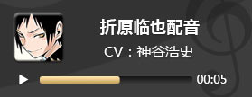 电击文库零境交错折原临也配音 折原临也CV神谷浩史