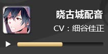 电击文库零境交错晓古城配音 晓古城CV细谷佳正