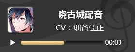 电击文库零境交错晓古城配音 晓古城CV细谷佳正