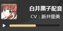 电击文库零境交错白井黑子配音 白井黑子CV新井里美