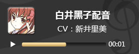 电击文库零境交错白井黑子配音 白井黑子CV新井里美