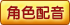电击文库零境交错角色配音