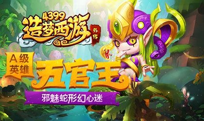 A级英雄五官王登场 造梦西游外传V3.6.3版本更新公告