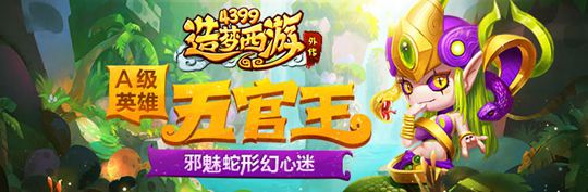 A级英雄五官王登场 造梦西游外传V3.6.3版本更新公告