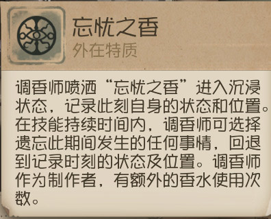 第五人格调香师