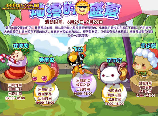 洛克王国烂漫的盛夏