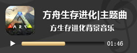 方舟生存进化BGM