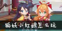 狐妖小红娘手游怎么玩