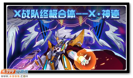 抵挡暗黑的能量 X战队合体进化