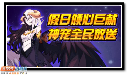 暑期好礼享不停 累计签到得神宠