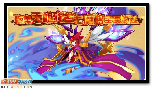 寻找遗失的残卷 七魔将全民放送
