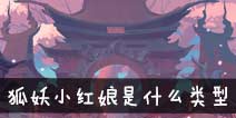 狐妖小红娘手游是什么类型