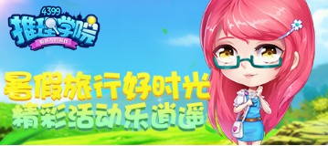 推理学院6月28日更新公告 暑假活动特辑