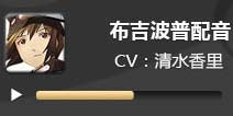 电击文库零境交错布吉波普配音 布吉波普CV清水香里
