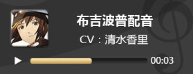 电击文库零境交错布吉波普配音 布吉波普CV清水香里