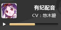 电击文库零境交错有纪配音 有纪CV悠木碧
