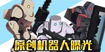 <font color='#FF0000'>电击文库零境交错原创机器人曝光 绝密剧本流出</font>