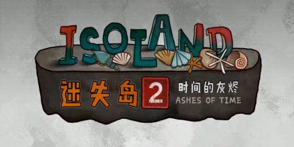 你是福尔摩斯吗？《迷失岛2》已开放 请快速登岛破案