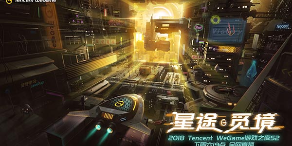 星途不止，游戏不息—Tencent WeGame游戏之夜第二季下周六重磅来袭