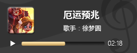 第五人格音乐