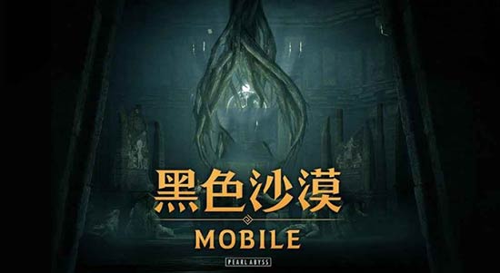 黑色沙漠