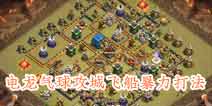 部落冲突12本部落战暴力三星打法：电龙气球攻城飞船