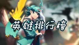 非人学园英雄排行 非人学园英雄排名