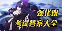 非人学园强化班入学考试答案大全 入学考试全答案一览