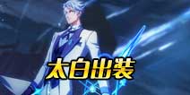 非人学园太白出装 太白怎么玩