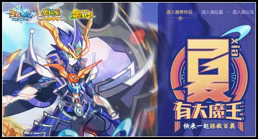 奥奇传说暑假联动活动