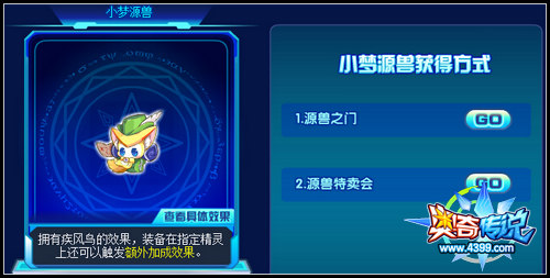 奥奇传说小梦源兽怎么得 小梦源兽怎么获得