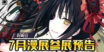 约战精灵再临7月漫展参展 快来和老婆们约会