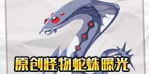 电击文库零境交错蛇蛛曝光 原创怪物蛇蛛动态展示