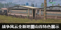 CF手游战争风云山谷地图特色展示 全新地图山谷展示