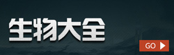 方舟生存进化生物