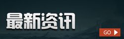 方舟生存进化资讯