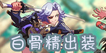 非人学园白骨精出装