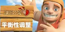 部落冲突6月平衡性调整 超级皮卡地狱之塔增强