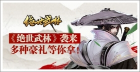 《绝世武林》袭来 多种豪礼等你拿! 