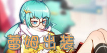 非人学园蕾姆出装