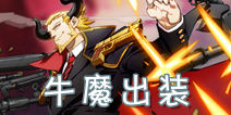 非人学园牛魔出装 牛魔怎么玩