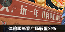 CF手游体验服新年广场彩蛋曝光 8月4日将有狂欢活动