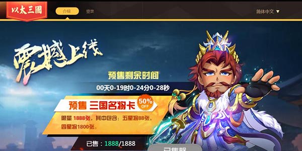 《以太三国》预售售罄 交易系统上线