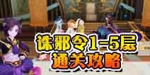 狐妖小红娘手游诛邪令怎么玩 诛邪令1-5层攻略