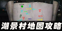 第五人格湖景村地图攻略 湖景村全地图解析