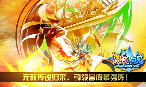 奥奇传说无上传说无敌降临 无敌引领暑假最强阵